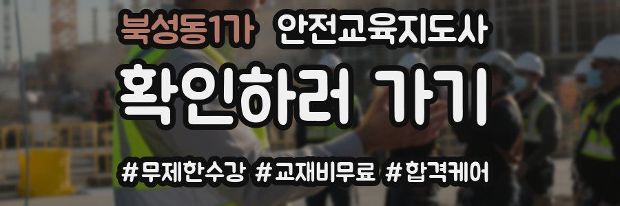 북성동1가 안전교육지도사 자격증