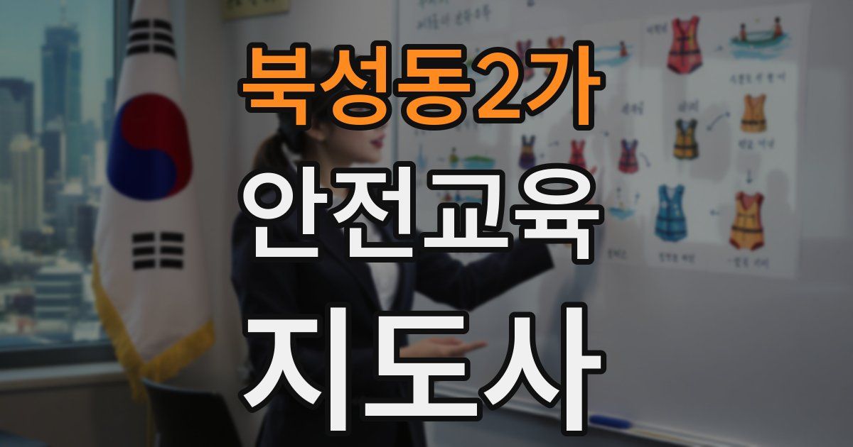 북성동2가 안전교육지도사 자격증