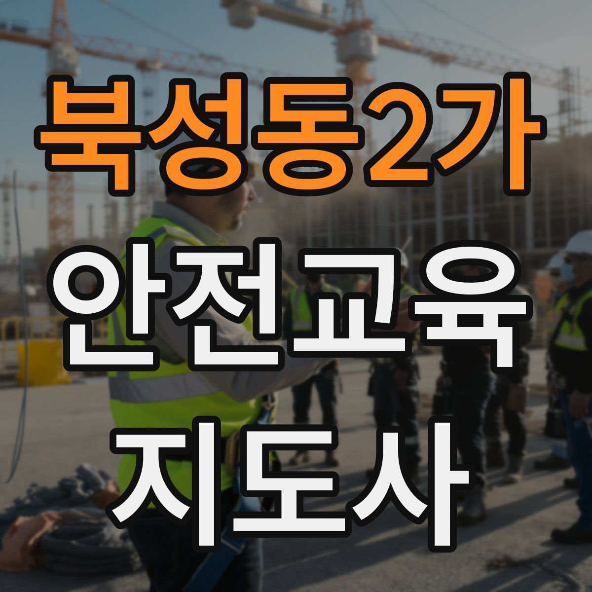 북성동2가 안전교육지도사 자격증