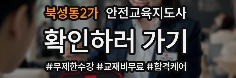 북성동2가 안전교육지도사 자격증