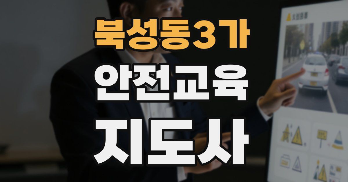 북성동3가 안전교육지도사 자격증