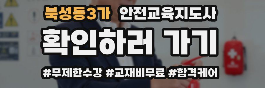 북성동3가 안전교육지도사 자격증