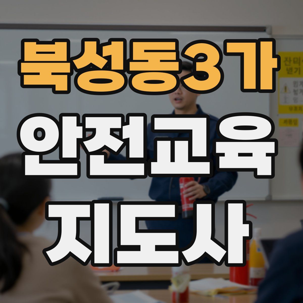 북성동3가 안전교육지도사 자격증