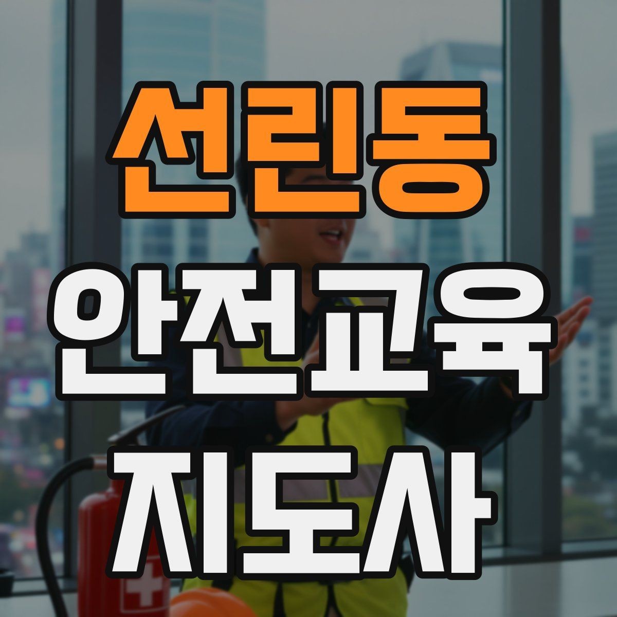 선린동 안전교육지도사 자격증 어린이 대상 체험형 수업을 만드는 방법