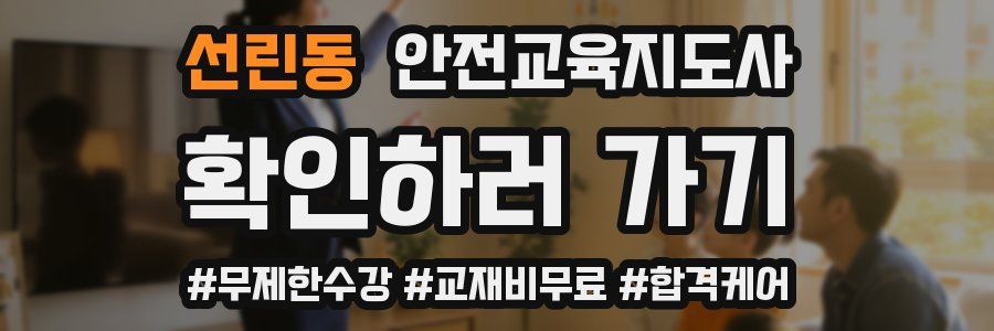 선린동 안전교육지도사 자격증