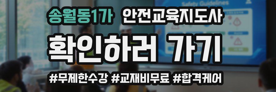 송월동1가 안전교육지도사 자격증