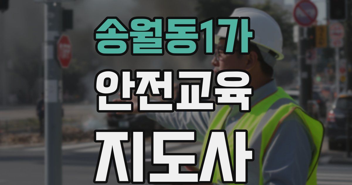 송월동1가 안전교육지도사 자격증