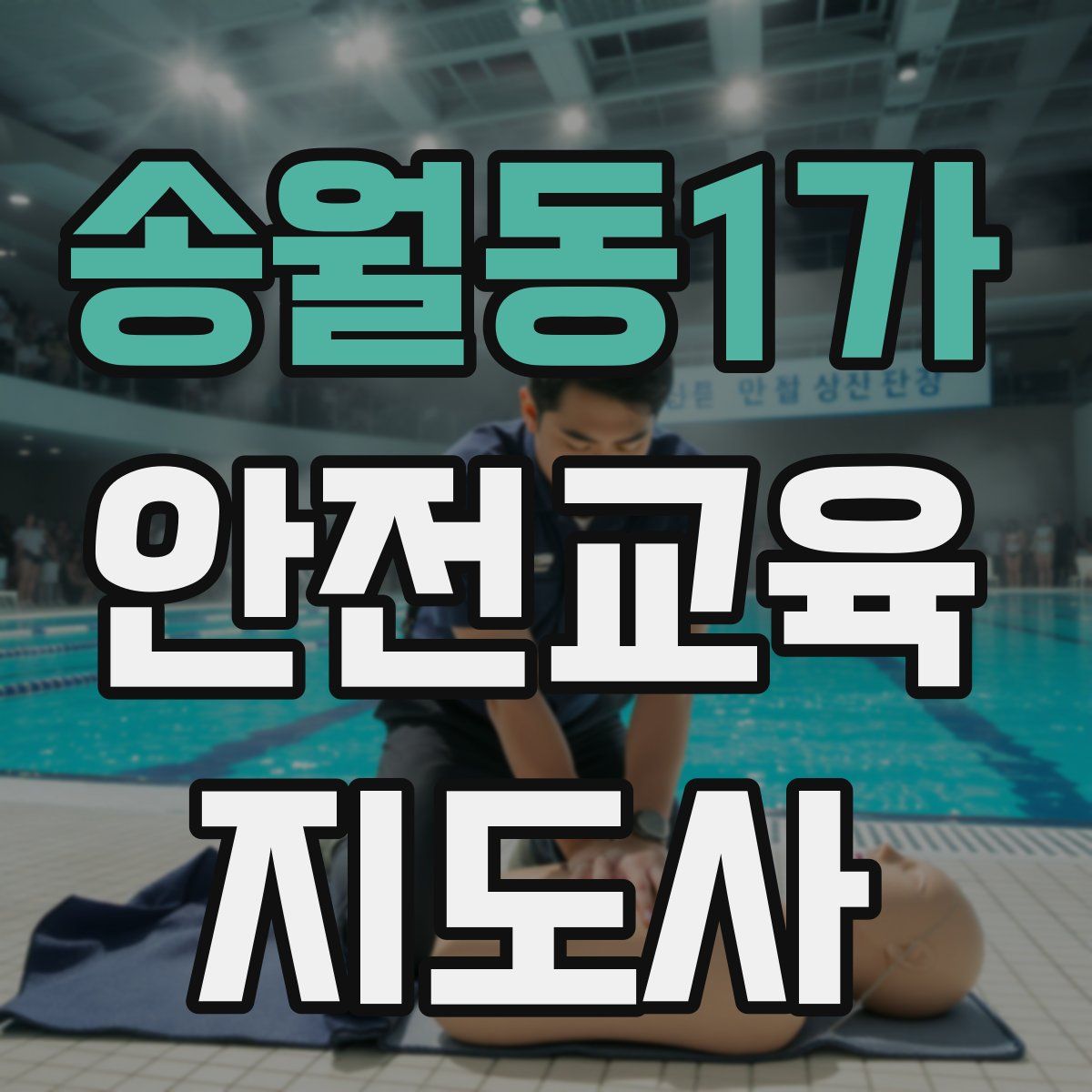 송월동1가 안전교육지도사 자격증