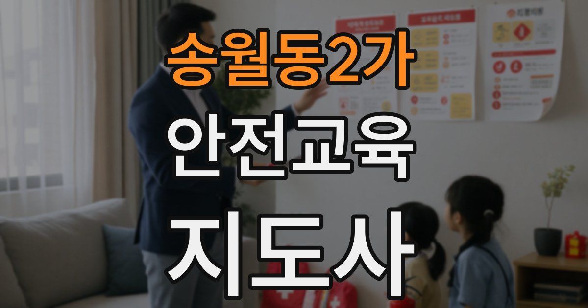송월동2가 안전교육지도사 자격증
