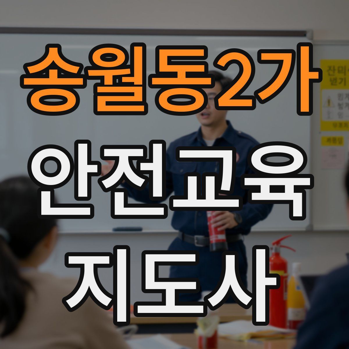 송월동2가 안전교육지도사 자격증