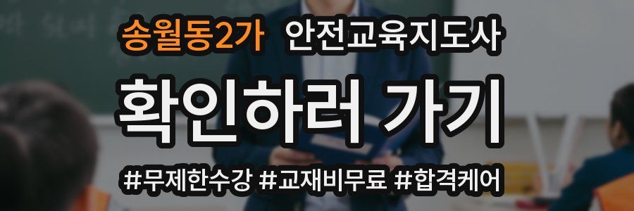 송월동2가 안전교육지도사 자격증