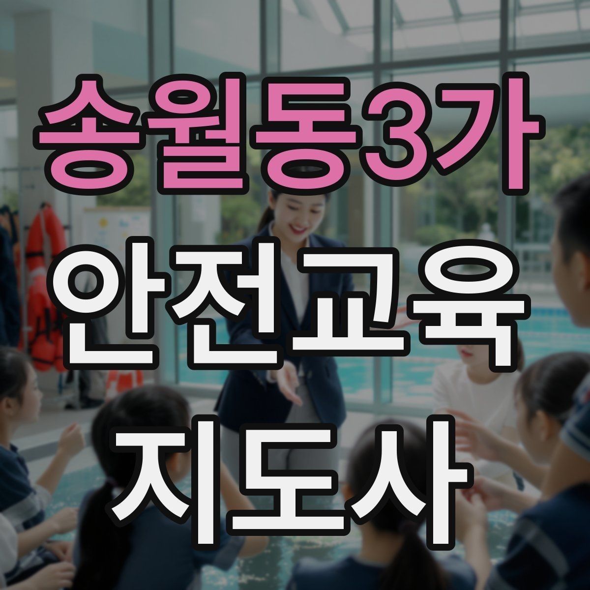 송월동3가 안전교육지도사 자격증 지역사회 재난대응 교육에 활용하는 방법