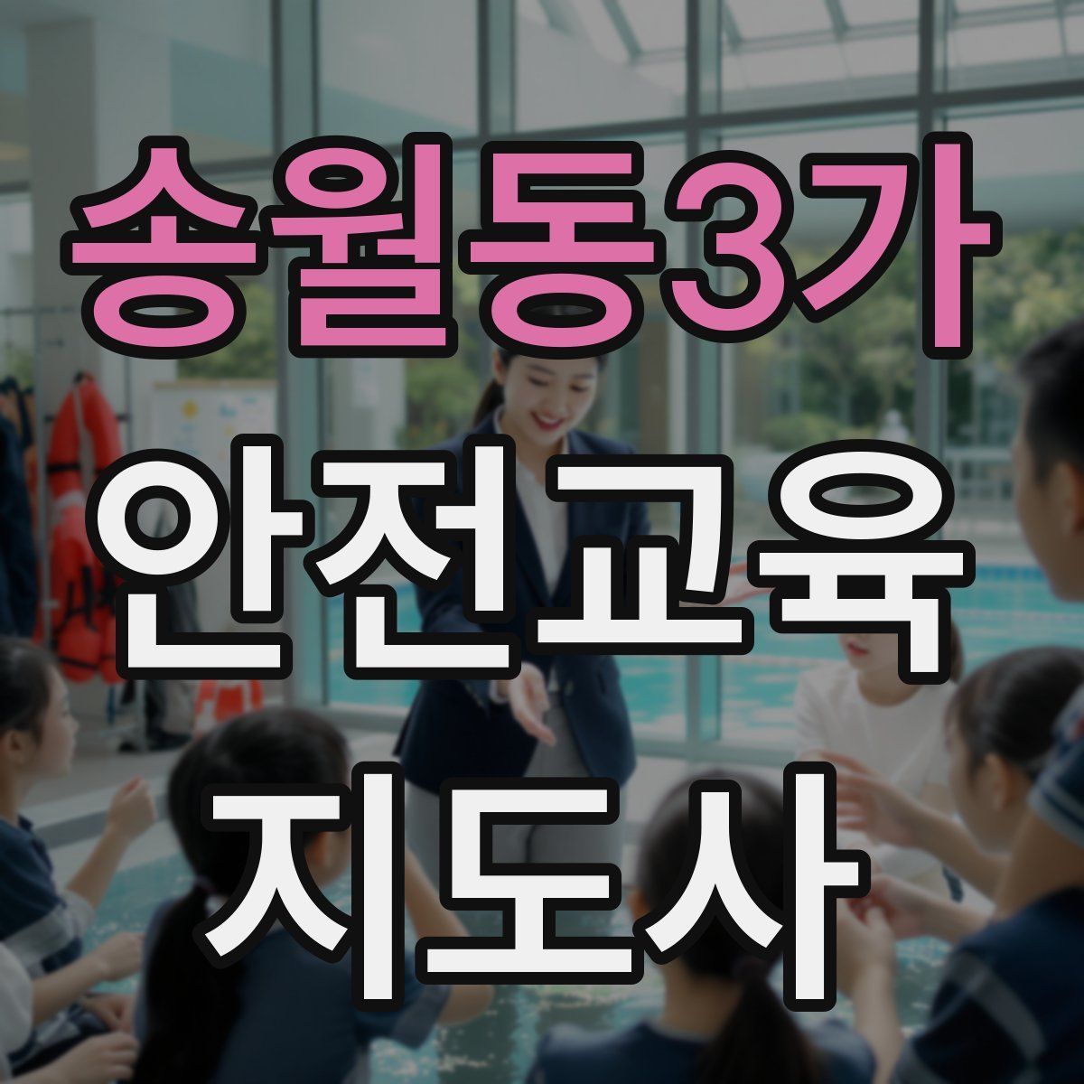 송월동3가 안전교육지도사 자격증