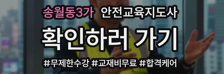 송월동3가 안전교육지도사 자격증