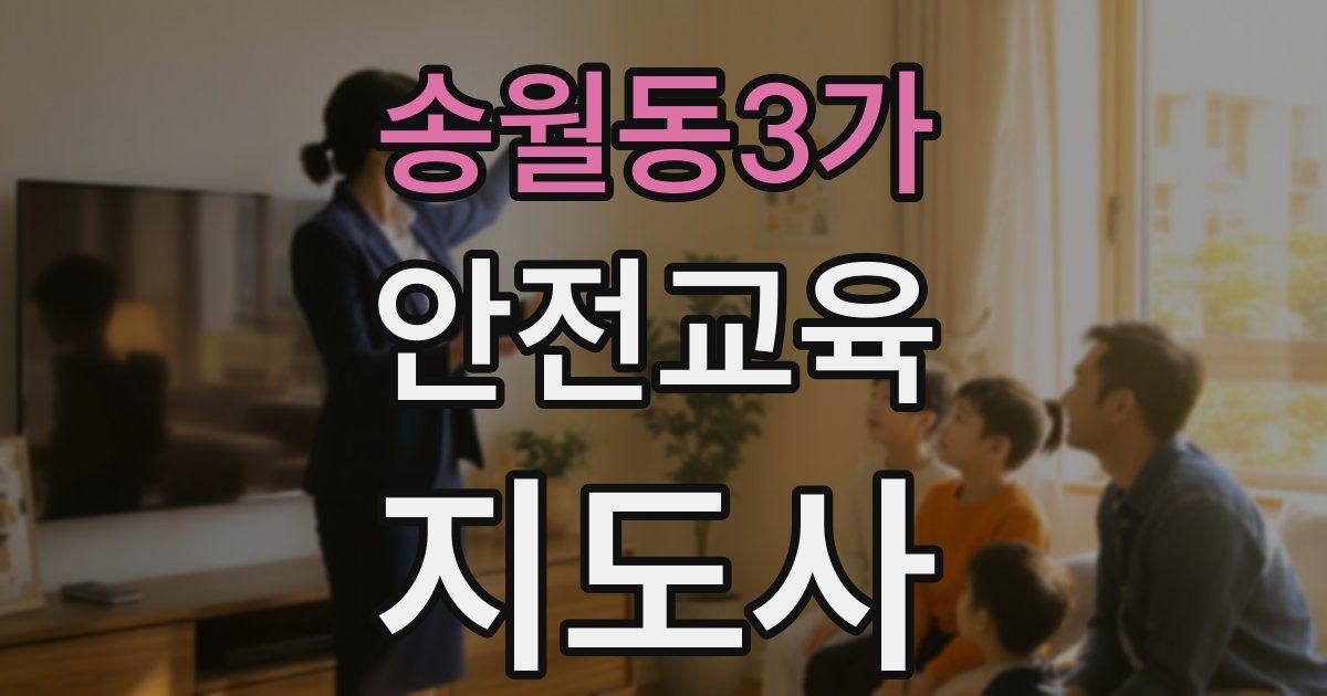 송월동3가 안전교육지도사 자격증