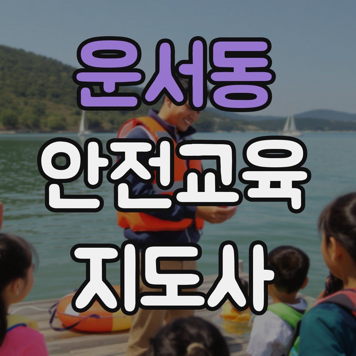 운서동 안전교육지도사 자격증 취득 후 활용 분야 정리