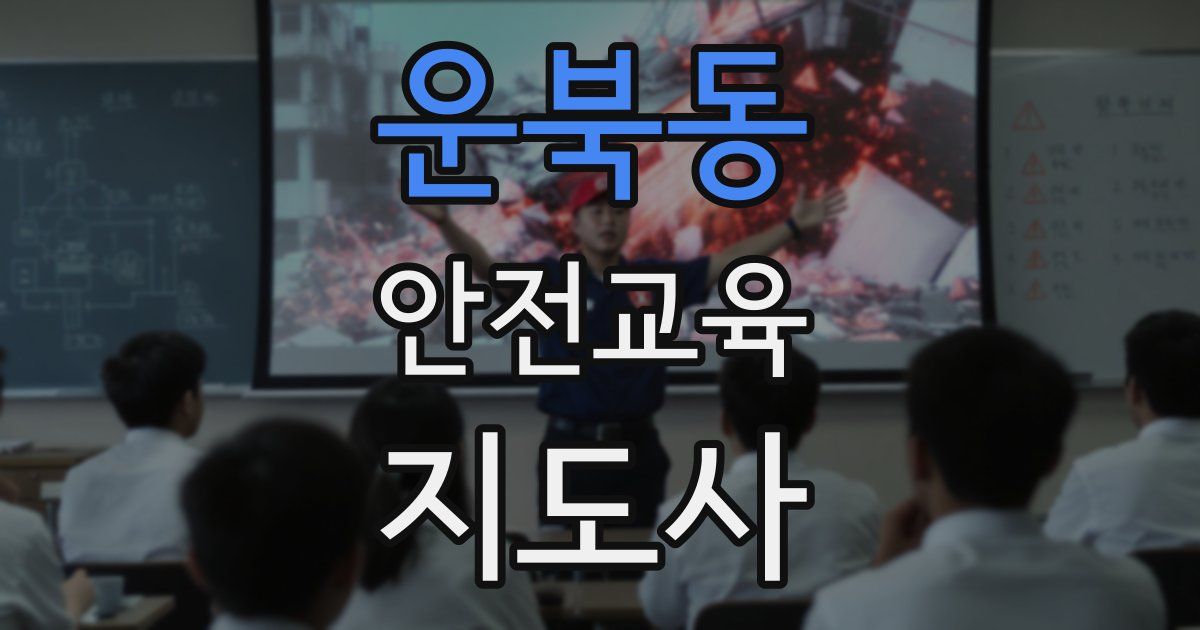 운북동 안전교육지도사 자격증