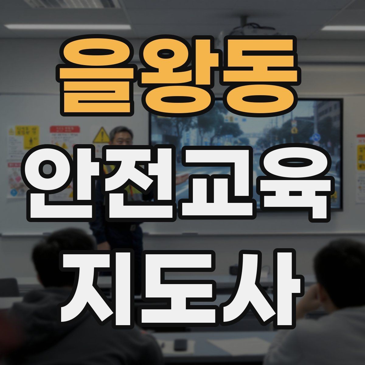 을왕동 안전교육지도사 자격증 취득 후 교육 네트워크 구축
