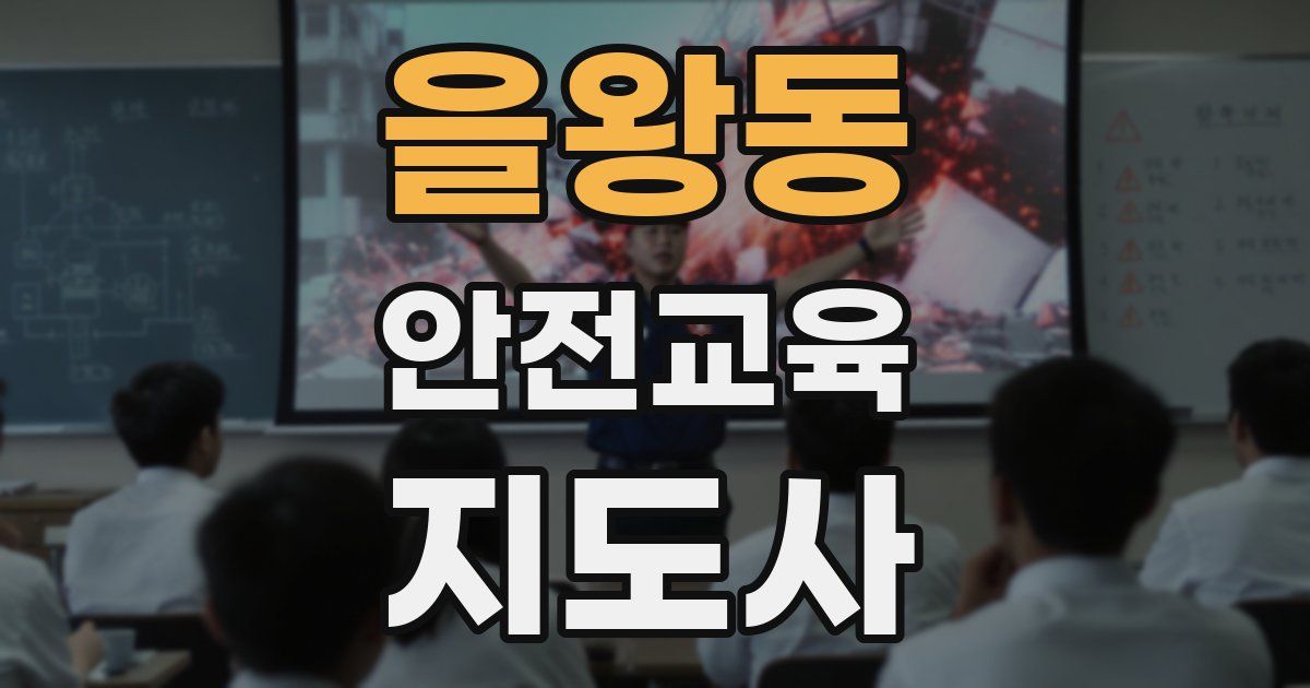 을왕동 안전교육지도사 자격증