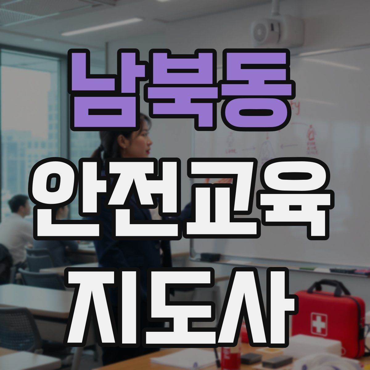 남북동 안전교육지도사 자격증 안전교육 분야 전망