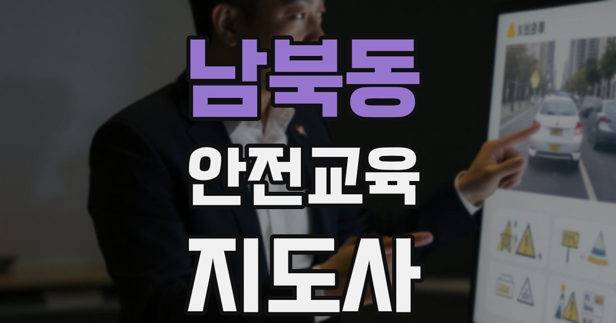 남북동 안전교육지도사 자격증