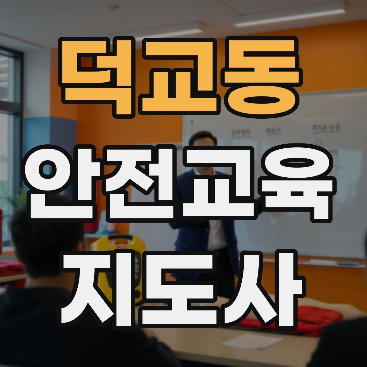 덕교동 안전교육지도사 자격증 취득 후 교육 활동 준비