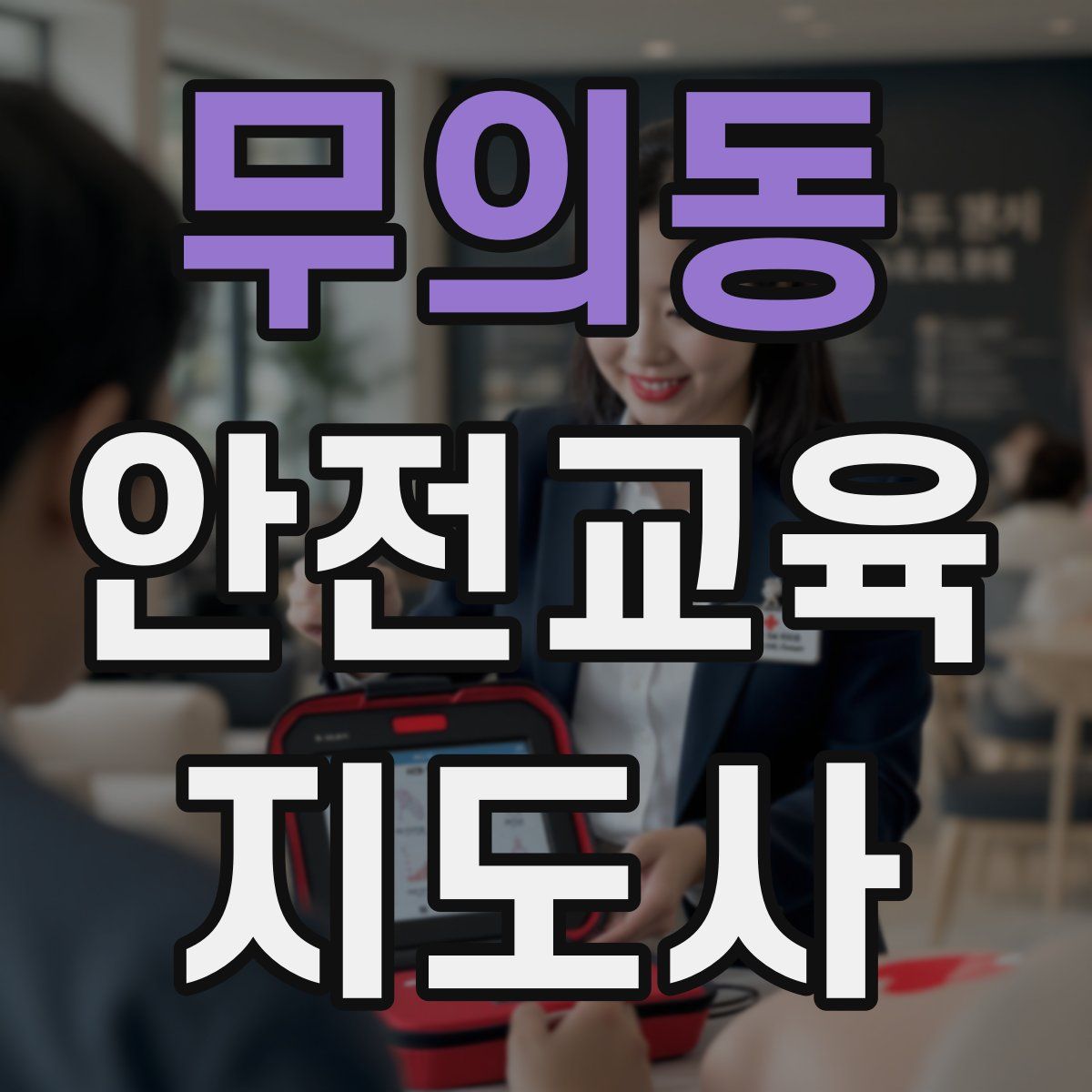 무의동 안전교육지도사 자격증