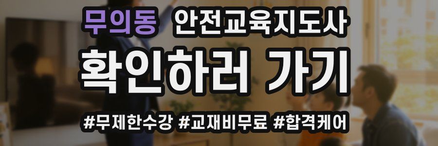 무의동 안전교육지도사 자격증