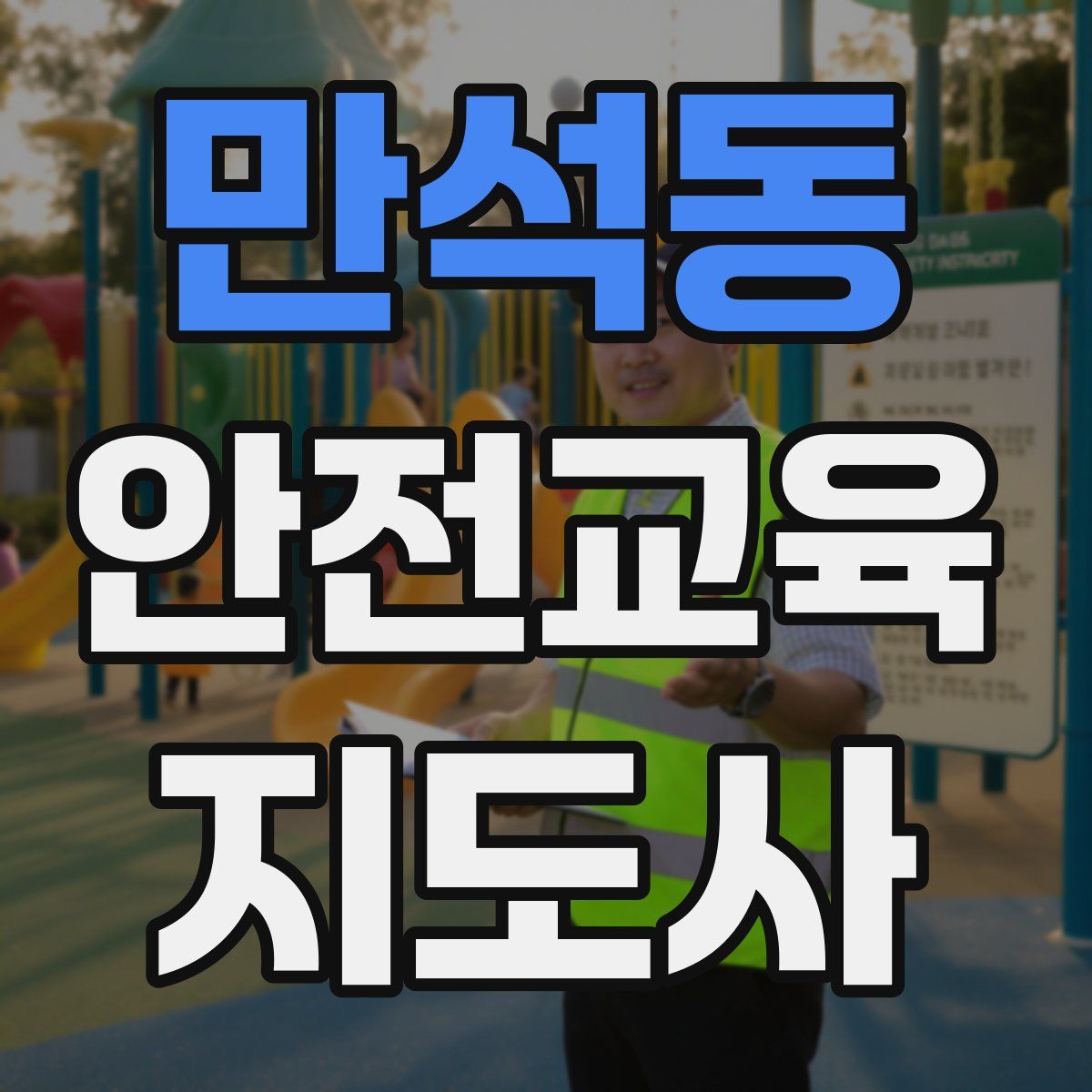 만석동 안전교육지도사 자격증