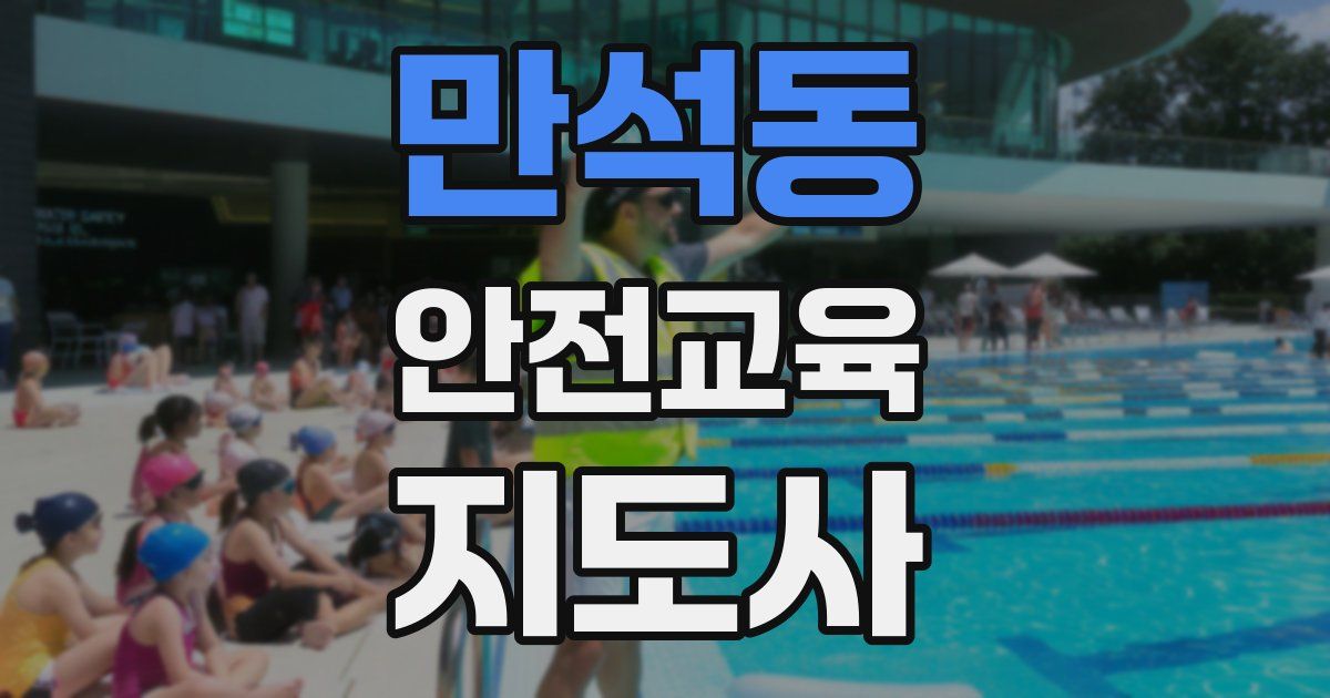 만석동 안전교육지도사 자격증