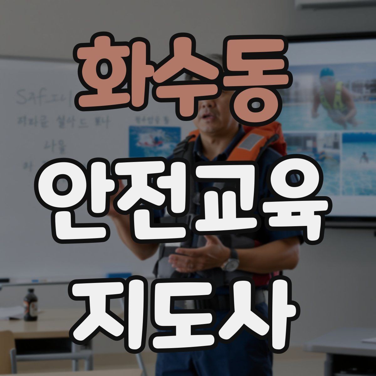 화수동 안전교육지도사 자격증 참여형 교육 진행 방법