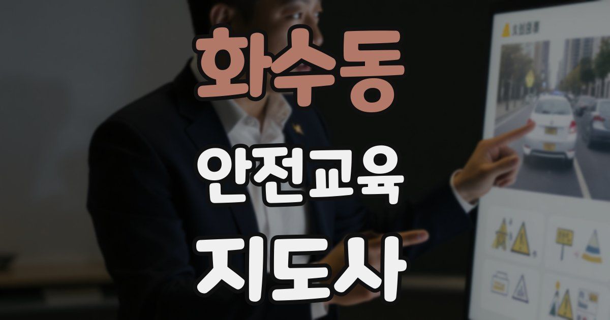 화수동 안전교육지도사 자격증