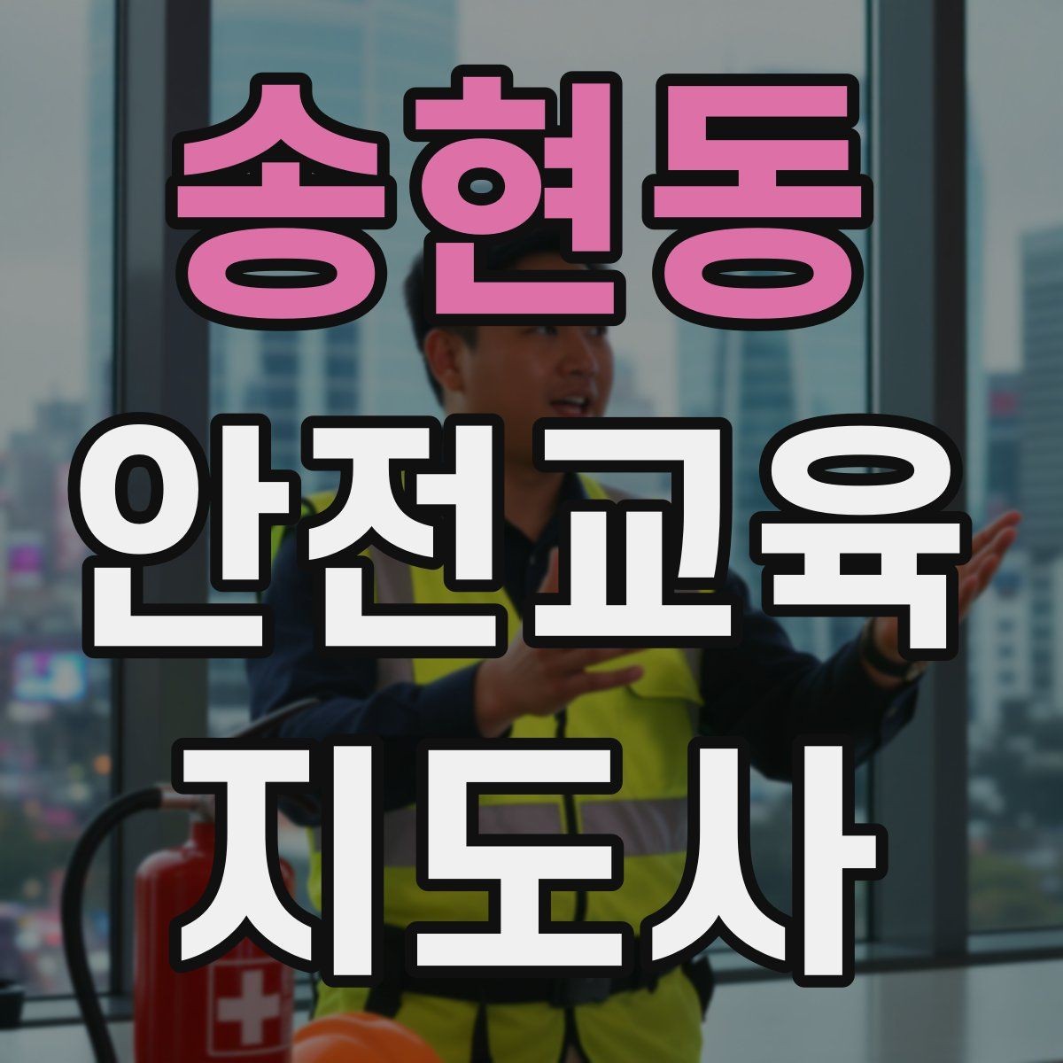 송현동 안전교육지도사 자격증 교육 참여자 만족도를 높이는 디테일