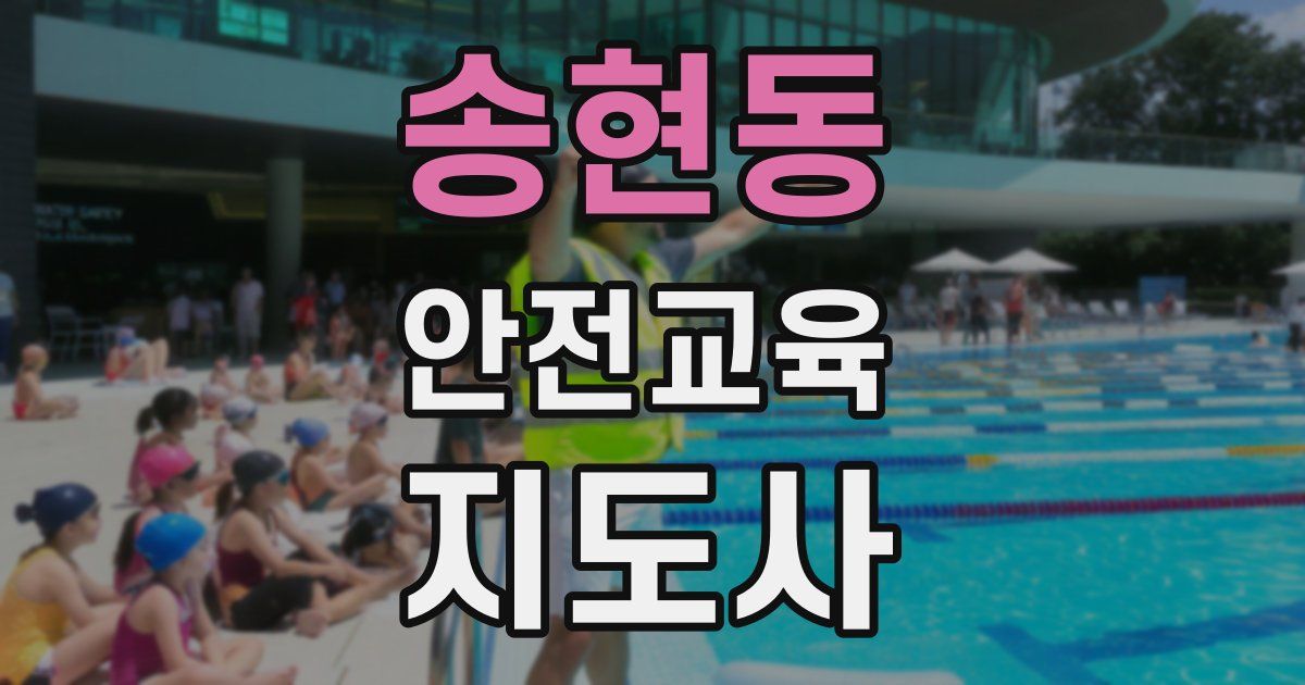 송현동 안전교육지도사 자격증