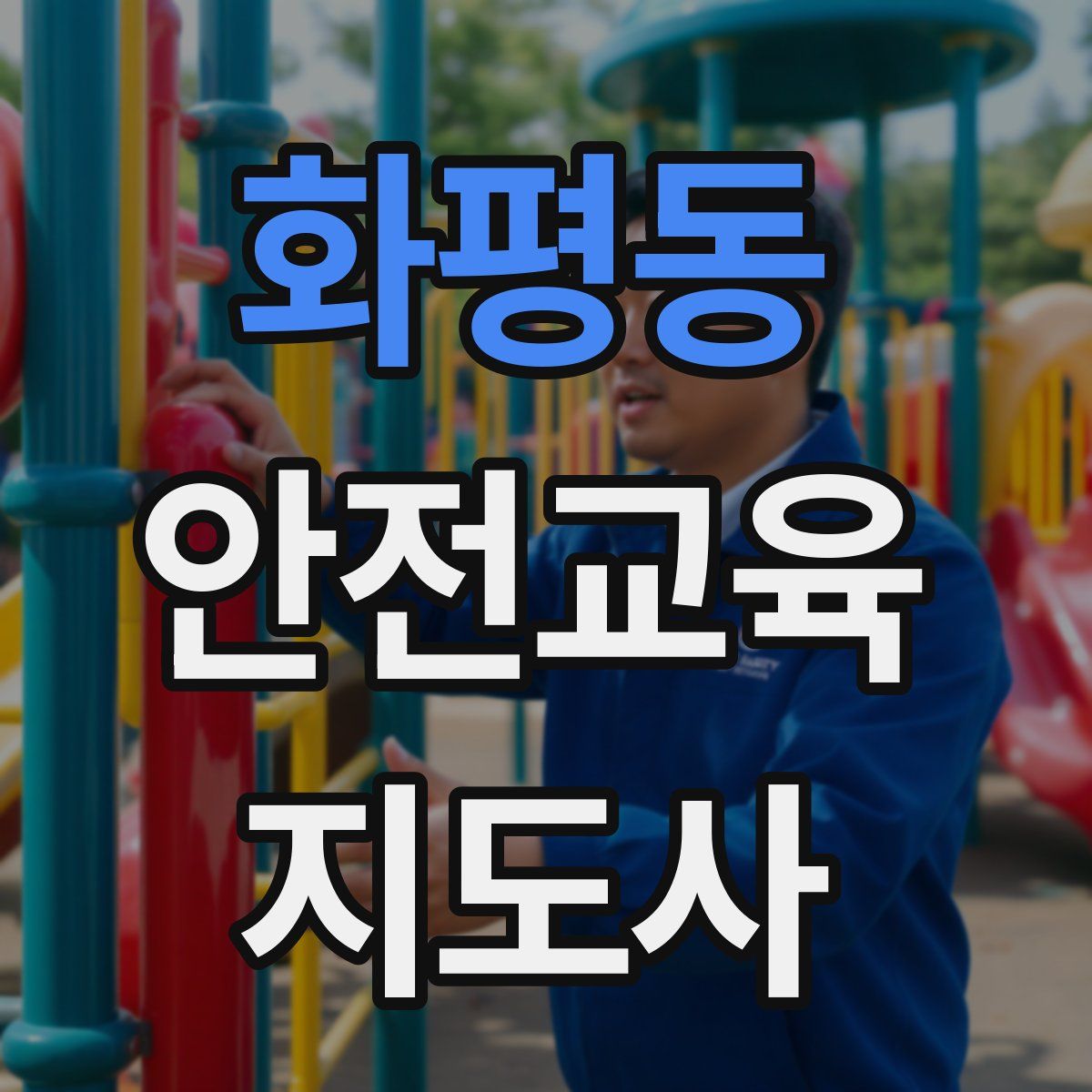화평동 안전교육지도사 자격증