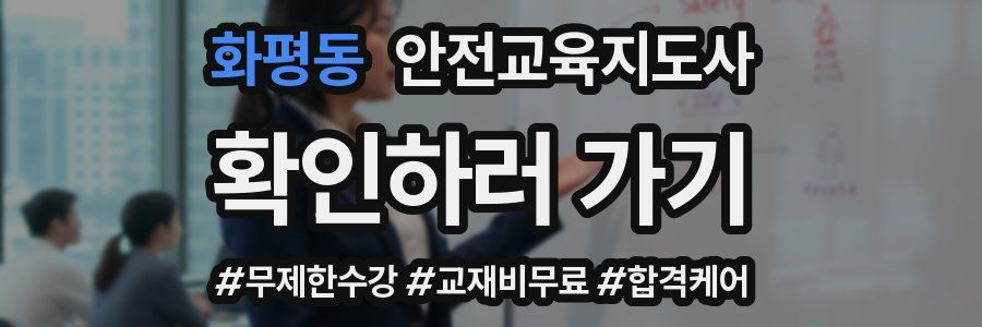 화평동 안전교육지도사 자격증