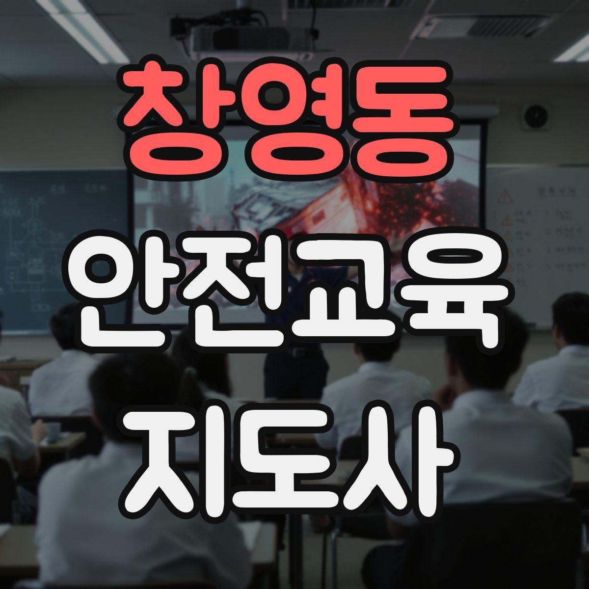 창영동 안전교육지도사 자격증 어린이 안전교육 지도 방법