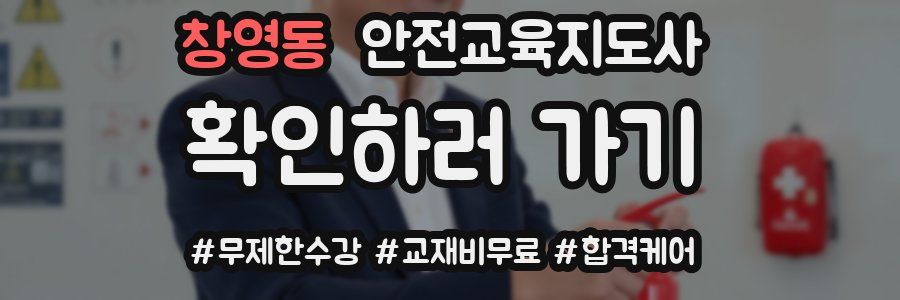 창영동 안전교육지도사 자격증