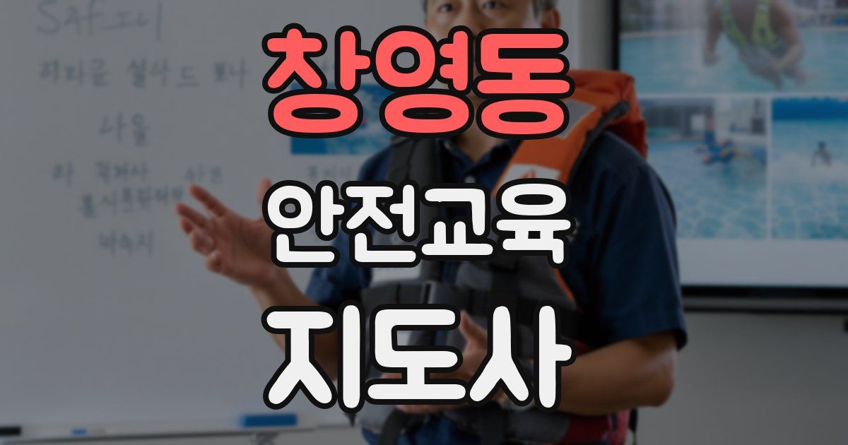 창영동 안전교육지도사 자격증