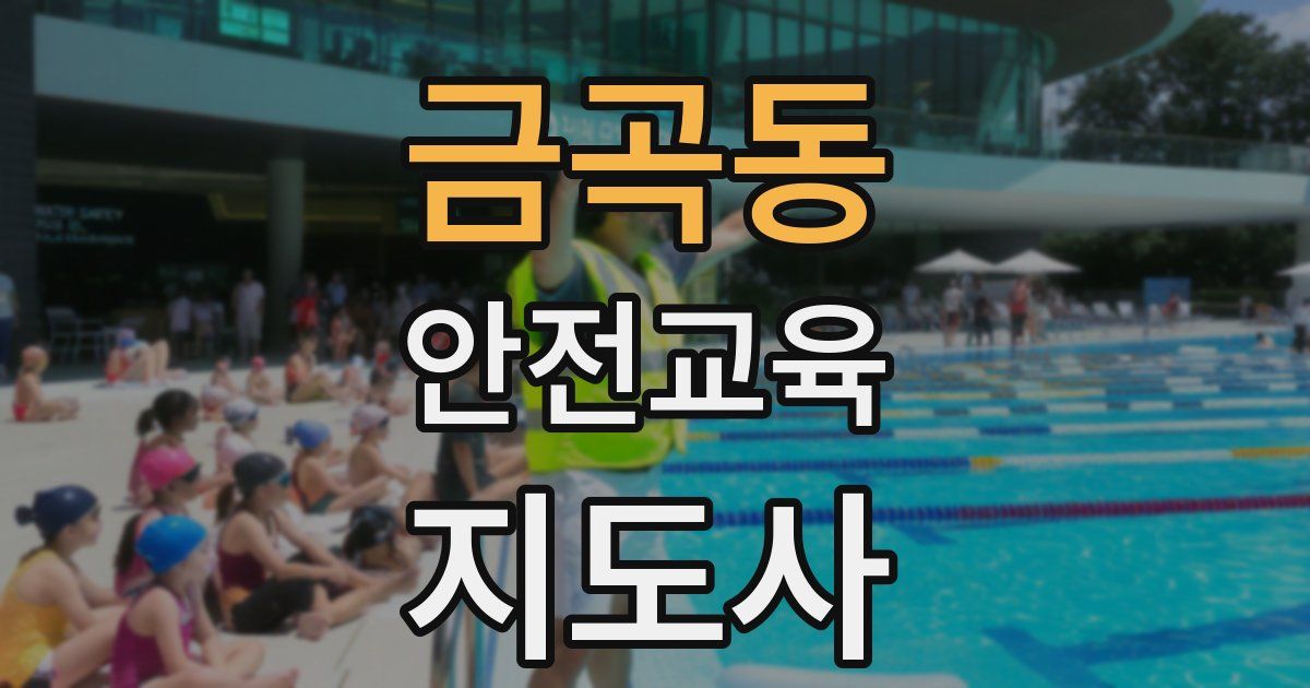 금곡동 안전교육지도사 자격증