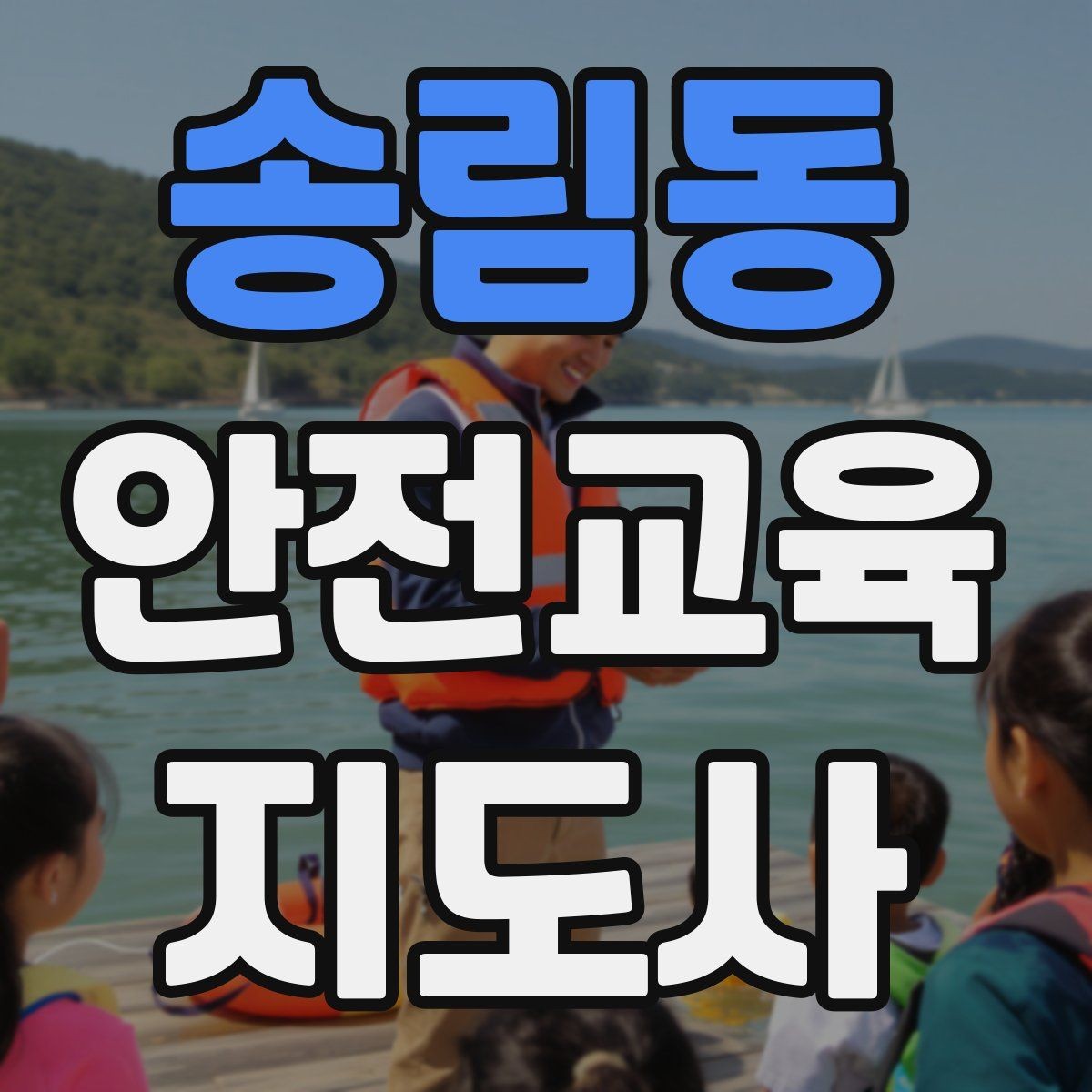 송림동 안전교육지도사 자격증 생활 안전교육 프로그램 예시