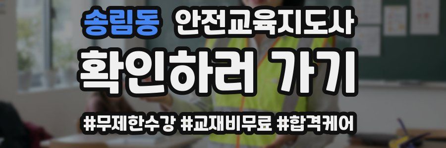 송림동 안전교육지도사 자격증
