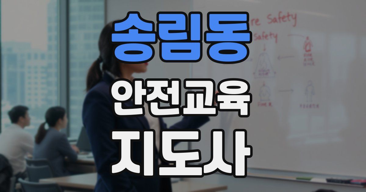 송림동 안전교육지도사 자격증