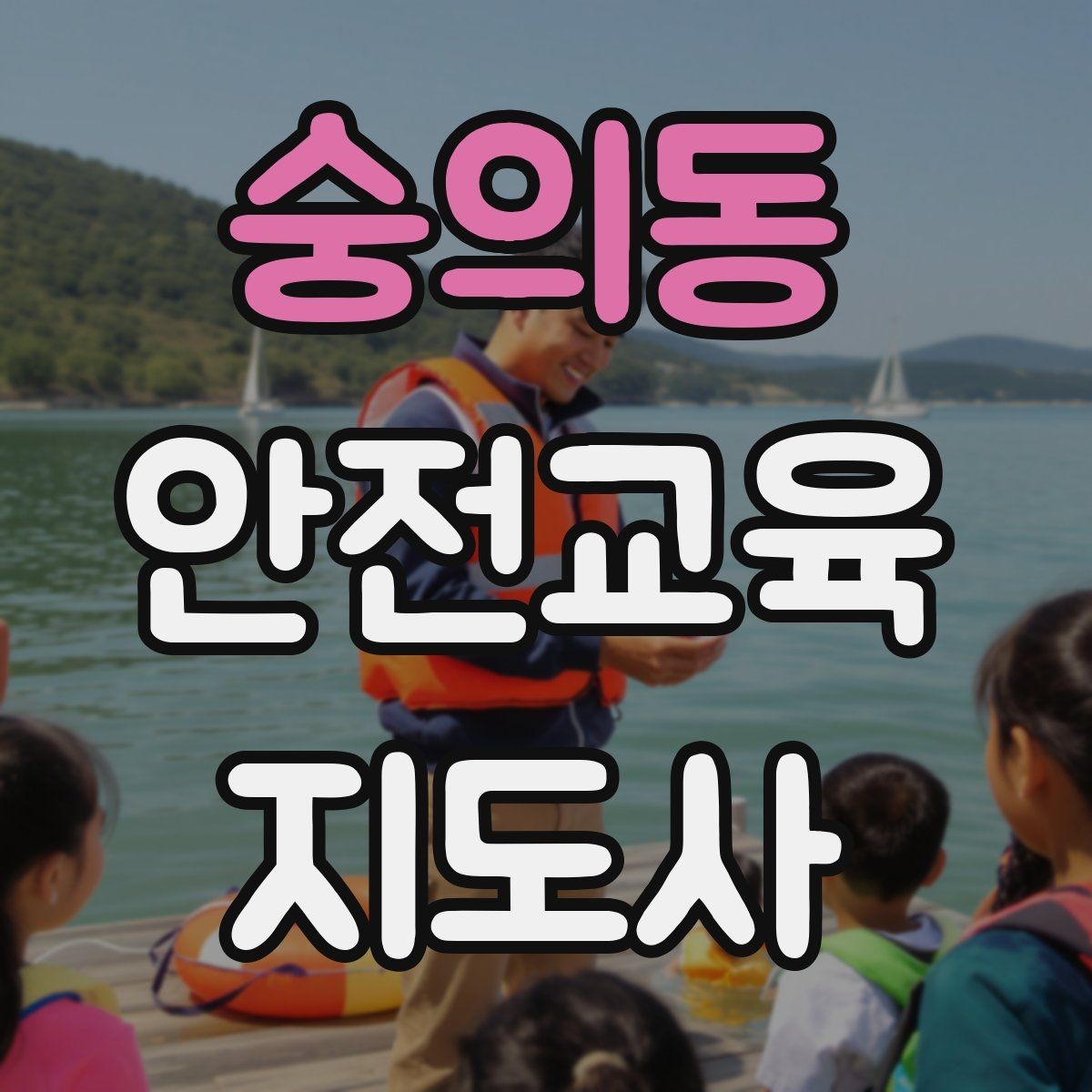 숭의동 안전교육지도사 자격증 사고 예방 중심 강의가 중요한 이유