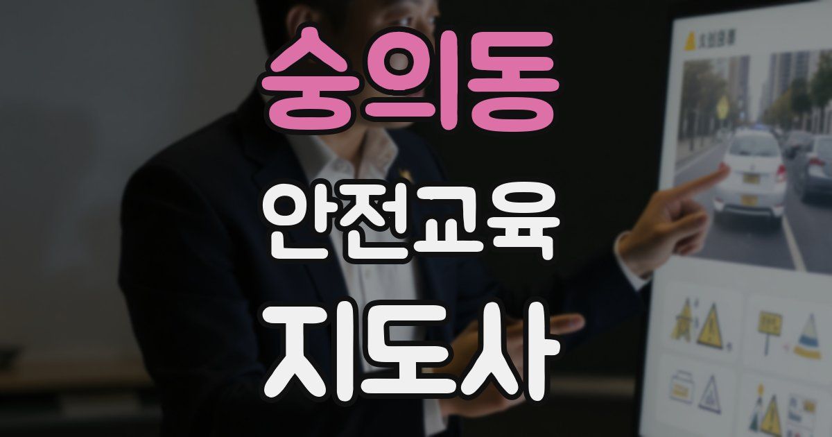 숭의동 안전교육지도사 자격증