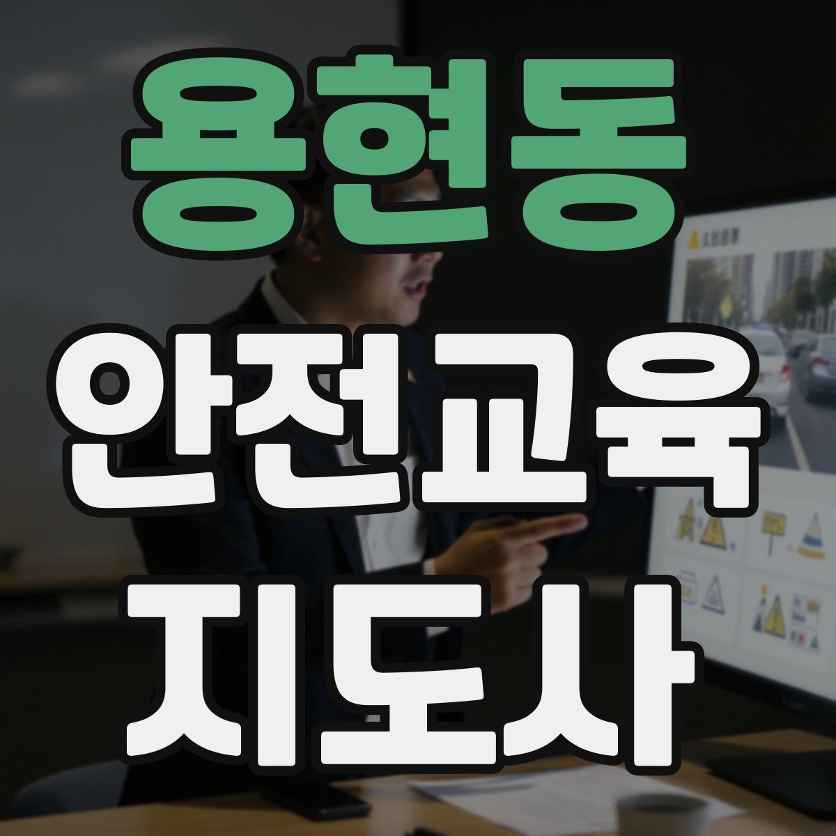 용현동 안전교육지도사 자격증 재난안전 교육 중심으로 특화하는 방법