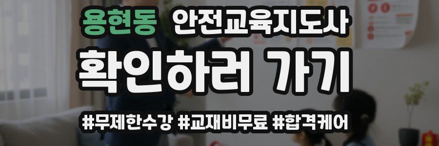 용현동 안전교육지도사 자격증