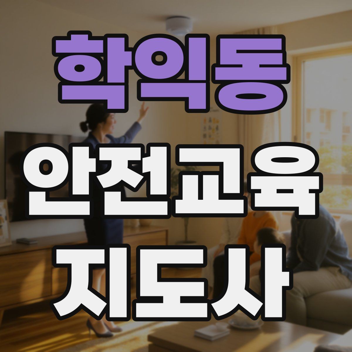 학익동 안전교육지도사 자격증 교육 콘텐츠 구성 팁