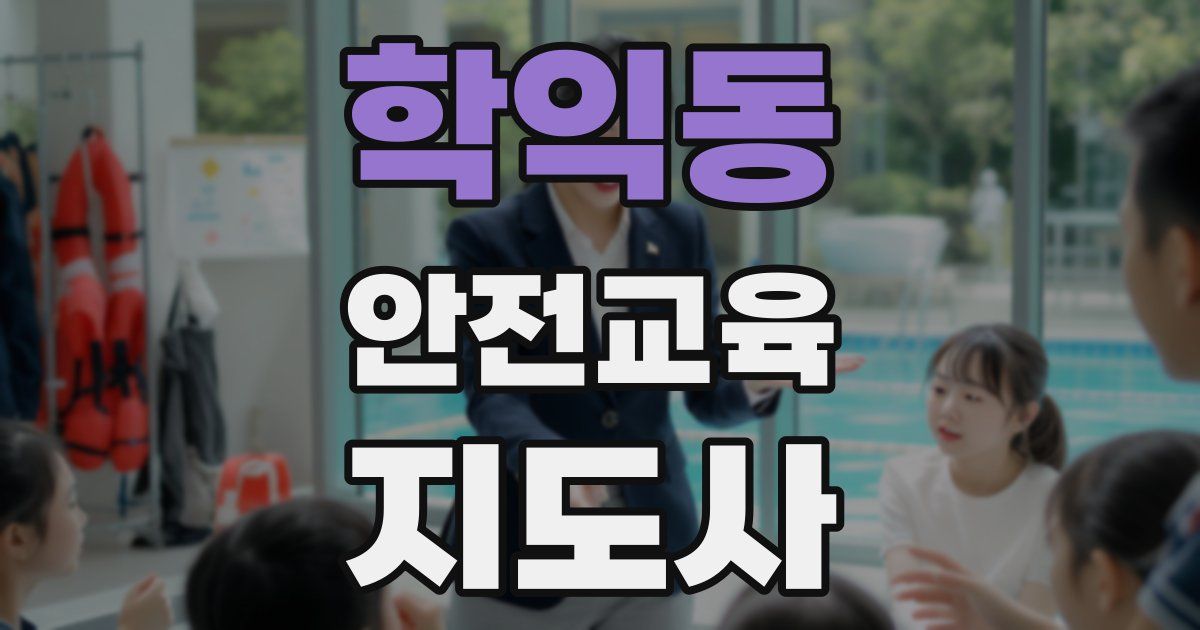 학익동 안전교육지도사 자격증