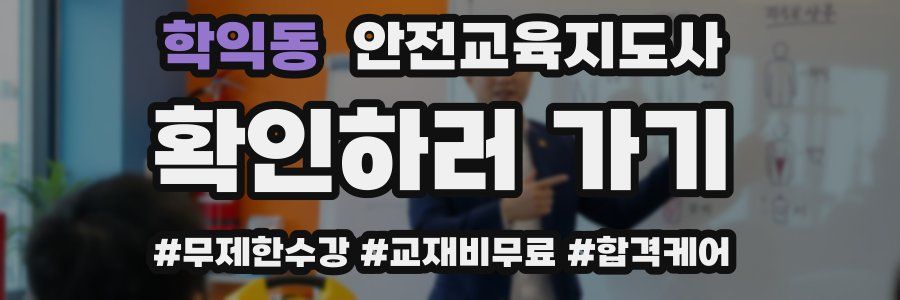 학익동 안전교육지도사 자격증